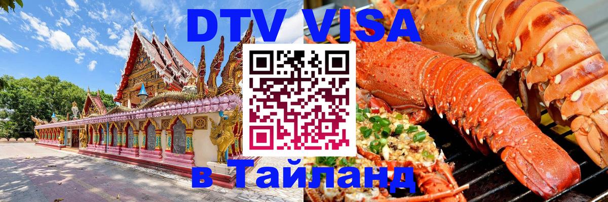 Виза ДТВ на 5 лет в Тайланд Череповец 